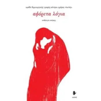ΑΦΟΡΕΤΑ ΛΟΓΙΑ ΑΝΘΟΛΟΓΙΑ ΠΟΙΗΣΗΣ