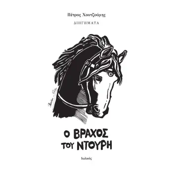 Ο ΒΡΑΧΟΣ ΤΟΥ ΝΤΟΥΡΗ