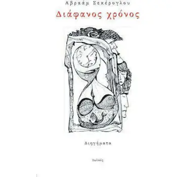ΔΙΑΦΑΝΟΣ ΧΡΟΝΟΣ