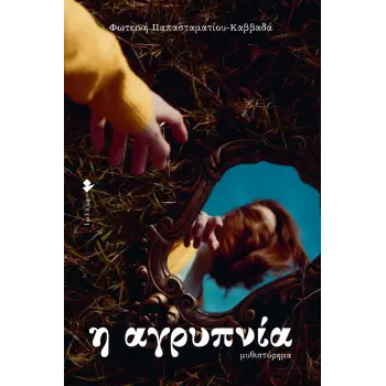 H ΑΓΡΥΠΝΙΑ