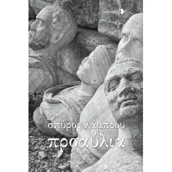 ΠΡΟΑΥΛΙΑ ΛΕΥΚΩΜΑ