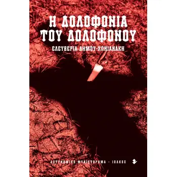 Η ΔΟΛΟΦΟΝΙΑ ΤΟΥ ΔΟΛΟΦΟΝΟΥ