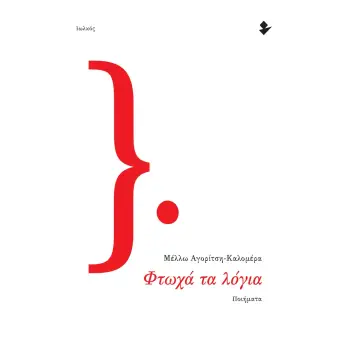 ΦΤΩΧΑ ΤΑ ΛΟΓΙΑ