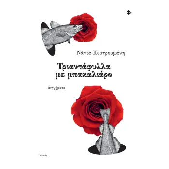 ΤΡΙΑΝΤΑΦΥΛΛΑ ΜΕ ΜΠΑΚΑΛΙΑΡΟ
