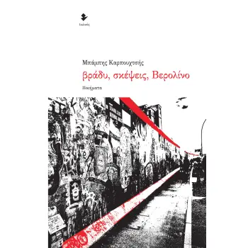 ΒΡΑΔΥ, ΣΚΕΨΕΙΣ, ΒΕΡΟΛΙΝΟ