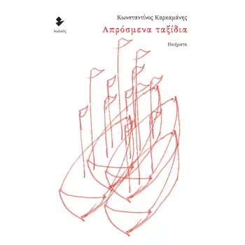 ΑΠΡΟΣΜΕΝΑ ΤΑΞΙΔΙΑ ΠΟΙΗΜΑΤΑ