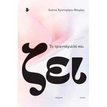 ΤΟ ΤΡΙΑΝΤΑΦΥΛΛΟ ΣΟΥ ΖΕΙ ΠΟΙΗΜΑΤΑ