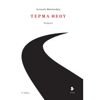 ΤΕΡΜΑ ΘΕΟΥ ΠΟΙΗΜΑΤΑ ΤΕΡΜΑ ΘΕΟΥ ΠΟΙΗΜΑΤΑ