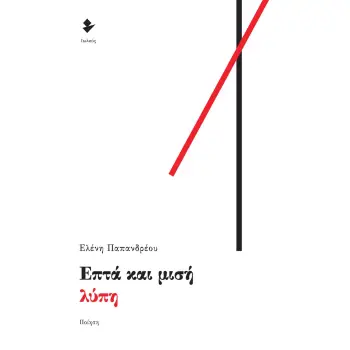 ΕΠΤΑ ΚΑΙ ΜΙΣΗ ΛΥΠΗ