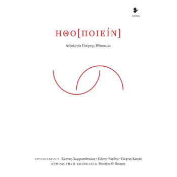 ΗΘΟ[ΠΟΙΕΙΝ] ΑΝΘΟΛΟΓΙΑ ΠΟΙΗΣΗΣ ΗΘΟΠΟΙΩΝ