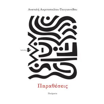 ΠΑΡΑΘΕΣΕΙΣ ΠΟΙΗΜΑΤΑ