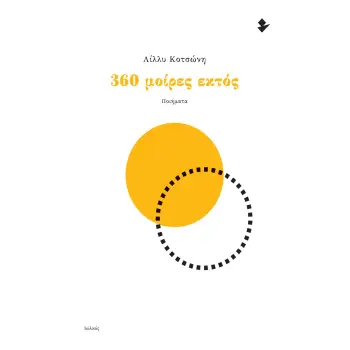 360 ΜΟΙΡΕΣ ΕΚΤΟΣ ΠΟΙΗΜΑΤΑ