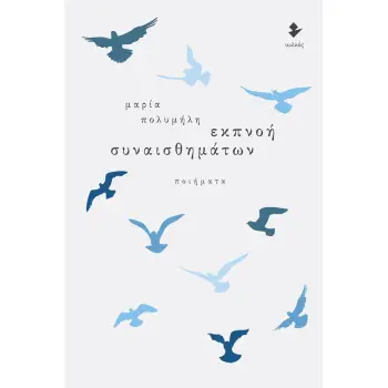 ΕΚΠΝΟΗ ΣΥΝΑΙΣΘΗΜΑΤΩΝ ΠΟΙΗΜΑΤΑ