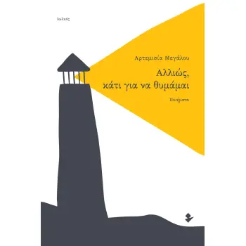 ΑΛΛΙΩΣ, ΚΑΤΙ ΓΙΑ ΝΑ ΘΥΜΑΜΑΙ ΠΟΙΗΜΑΤΑ