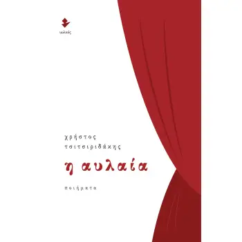 Η ΑΥΛΑΙΑ Η ΑΥΛΑΙΑ