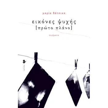 ΕΙΚΟΝΕΣ ΨΥΧΗΣ [ΠΡΩΤΟ ΠΛΑΝΟ]