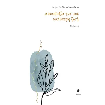 ΑΙΣΙΟΔΟΞΙΑ ΓΙΑ ΜΙΑ ΚΑΛΥΤΕΡΗ ΖΩΗ
