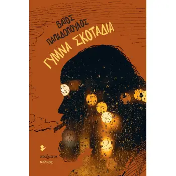 ΓΥΜΝΑ ΣΚΟΤΑΔΙΑ ΠΟΙΗΜΑΤΑ