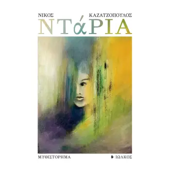 ΝΤΑΡΙΑ