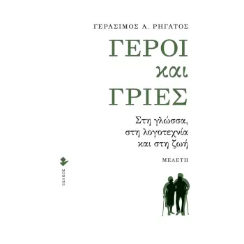 ΓΕΡΟΙ ΚΑΙ ΓΡΙΕΣ ΣΤΗ ΓΛΩΣΣΑ, ΣΤΗ ΛΟΓΟΤΕΧΝΙΑ ΚΑΙ ΣΤΗ ΖΩΗ