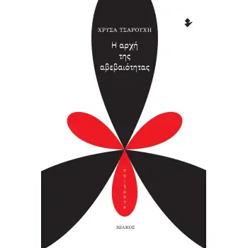 Η ΑΡΧΗ ΤΗΣ ΑΒΕΒΑΙΟΤΗΤΑΣ ΠΟΙΗΜΑΤΑ