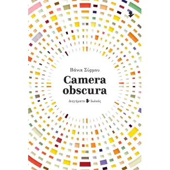 CAMERA OBSCURA ΔΙΗΓΗΜΑΤΑ