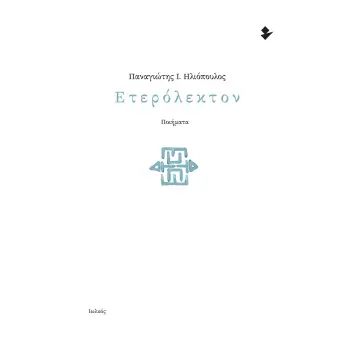 ΕΤΕΡΟΛΕΚΤΟΝ