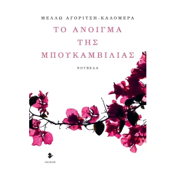 ΤΟ ΑΝΟΙΓΜΑ ΤΗΣ ΜΠΟΥΚΑΜΒΙΛΙΑΣ