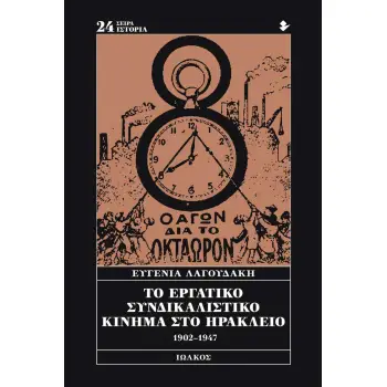 ΤΟ ΕΡΓΑΤΙΚΟ ΣΥΝΔΙΚΑΛΙΣΤΙΚΟ ΚΙΝΗΜΑ ΣΤΟ ΗΡΑΚΛΕΙΟ 1902-1947