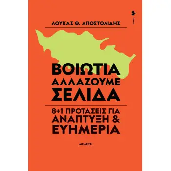 ΒΟΙΩΤΙΑ. ΑΛΛΑΖΟΥΜΕ ΣΕΛΙΔΑ 8+1 ΠΡΟΤΑΣΕΙΣ ΓΙΑ ΑΝΑΠΤΥΞΗ & ΕΥΗΜΕΡΙΑ