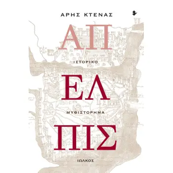 ΑΠΕΛΠΙΣ ΙΣΤΟΡΙΚΟ ΜΥΘΙΣΤΟΡΗΜΑ