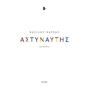 ΑΣΤΥΝΑΥΤΗΣ ΠΟΙΗΜΑΤΑ