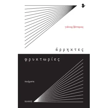 ΑΡΡΗΚΤΕΣ ΦΡΥΚΤΩΡΙΕΣ ΠΟΙΗΜΑΤΑ