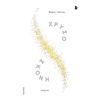 ΧΡΥΣΟΣΚΟΝΗ ΠΟΙΗΜΑΤΑ