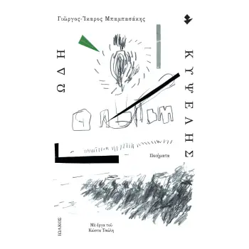 ΩΔΗ ΚΥΨΕΛΗΣ ΠΟΙΗΜΑΤΑ