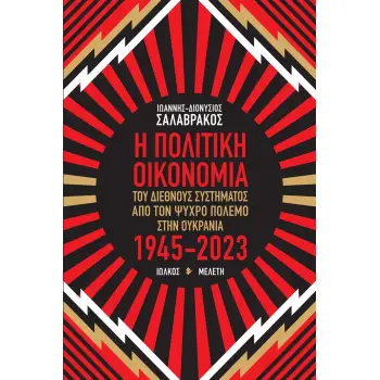 Η ΠΟΛΙΤΙΚΗ ΟΙΚΟΝΟΜΙΑ ΤΟΥ ΔΙΕΘΝΟΥΣ ΣΥΣΤΗΜΑΤΟΣ ΑΠΟ ΤΟΝ ΨΥΧΡΟ ΠΟΛΕΜΟ ΣΤΗΝ ΟΥΚΡΑΝΙΑ 1945-2023 ΜΕΛΕΤΗ