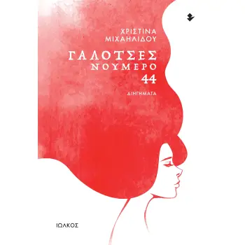 ΓΑΛΟΤΣΕΣ ΝΟΥΜΕΡΟ 44 ΔΙΗΓΗΜΑΤΑ