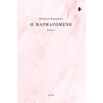Η ΜΑΡΜΑΡΩΜΕΝΗ ΠΟΙΗΜΑΤΑ
