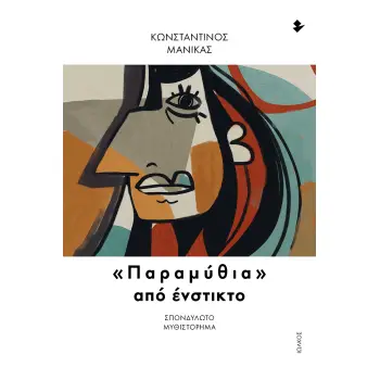 «ΠΑΡΑΜΥΘΙΑ» ΑΠΟ ΕΝΣΤΙΚΤΟ