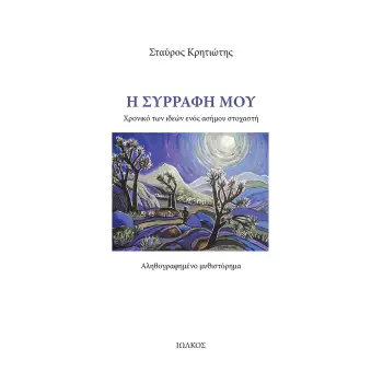 Η ΣΥΡΡΑΦΗ ΜΟΥ ΧΡΟΝΙΚΟ ΤΩΝ ΙΔΕΩΝ ΕΝΟΣ ΑΣΗΜΟΥ ΣΤΟΧΑΣΤΗ