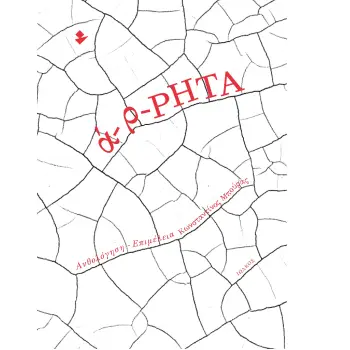 Α-Ρ-ΡΗΤΑ ΑΝΘΟΛΟΓΙΑ