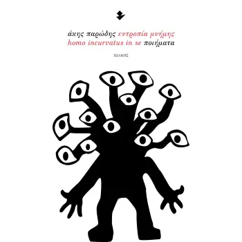 ΕΝΤΡΟΠΙΑ ΜΝΗΜΗΣ - HOMO INCURVATUS IN SE ΠΟΙΗΜΑΤΑ