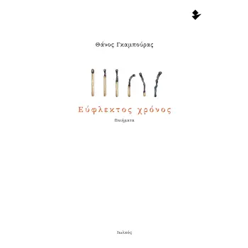 ΕΥΦΛΕΚΤΟΣ ΧΡΟΝΟΣ ΠΟΙΗΜΑΤΑ