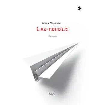ΕΙΔΟ-ΠΟΙΗΣΕΙΣ