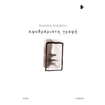 ΑΦΟΔΡΑΡΙΣΤΗ ΓΡΑΦΗ ΠΟΙΗΜΑΤΑ