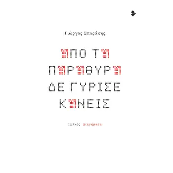 ΑΠΟ ΤΑ ΠΑΡΑΘΥΡΑ ΔΕ ΓΥΡΙΣΕ ΚΑΝΕΙΣ