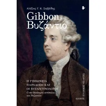 GIBBON ΚΑΙ ΒΥΖΑΝΤΙΟ Η ΓΙΒΒΩΝΕΙΑ ΠΑΡΑΔΟΣΗ ΚΑΙ ΟΙ ΒΥΖΑΝΤΙΝΟΛΟΓΟΙ - Ο ΠΙΟ ΘΑΝΑΣΙΜΟΣ ΑΝΤΙΠΑΛΟΣ ΤΟΥ ΒΥΖΑΝΤΙΟΥ