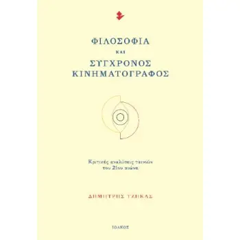 ΦΙΛΟΣΟΦΙΑ ΚΑΙ ΣΥΓΧΡΟΝΟΣ ΚΙΝΗΜΑΤΟΓΡΑΦΟΣ ΚΡΙΤΙΚΕΣ ΑΝΑΛΥΣΕΙΣ ΤΑΙΝΙΩΝ ΤΟΥ 21ΟΥ ΑΙΩΝΑ