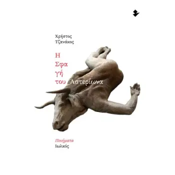 Η ΣΦΑΓΗ ΤΟΥ ΑΣΤΕΡΙΩΝΑ ΠΟΙΗΜΑΤΑ