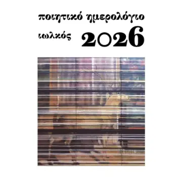 ΠΟΙΗΤΙΚΟ ΗΜΕΡΟΛΟΓΙΟ 2026-ΙΩΛΚΟΣ